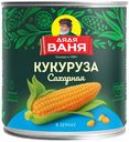 Кукуруза Дядя Ваня сладкая ж/б 425 мл/340гр
