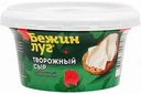 Сыр творожный Бежин луг Сливочный 70%, 150 г
