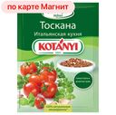 Приправа КОТАНИ Тоскана итальянская кухня, 20г