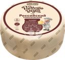 Сыр РАДОСТЬ ВКУСА Российский Классический 45%, без змж, весовой