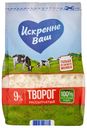 Творог ИСКРЕННЕ ВАШ рассыпчатый 9%, 500г