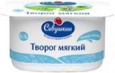 Творог «Савушкин» Нежный мягкий обезжиренный 0%, 125 г