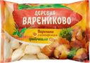Вареники ДЕРЕВНЯ ВАРЕНИКОВО с картофелем и грибами, 900г