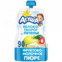 Пюре фруктово-молочное Агуша Яблоко-творог со вкусом печенья, 90 г