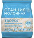 Творог Станция Молочная обезжиренный БЗМЖ 300г