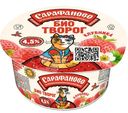 Биотворог Сарафаново с клубникой 4.5%, 120г