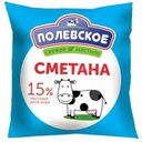 Сметана Полевское 15% БЗМЖ 500г