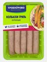 Колбаски гриль куриные Троекурово 380г