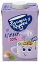 Сливки Большая Кружка ультрапастеризованные 20% БЗМЖ 500г