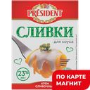 PRESIDENT Крем сливоч "Сливки д/соуса" ультрапас 23% 200г:27