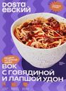 Вок DOSTAЕВСКИЙ с говядиной и лапшой удон