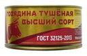 Говядина Трудовая Пятилетка тушеная Высший сорт 325г