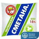 Сметана 15% 400г
