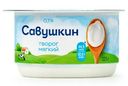 Творог Савушкин Мягкий обезжиренный 0.1% БЗМЖ 125г