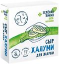 Сыр Халуми для жарки полутвердый 50% Зелёная Линия, 100г