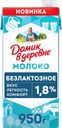 Молоко ультрапастеризованное ДОМИК В ДЕРЕВНЕ безлактозное 1,8%, без змж, 950г