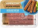Кебабчичи Мираторг Black Angus из мраморной говядины охлажденные 300г