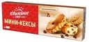 Мини-кексы Юбилейное 140г с кусочками молочного шоколада