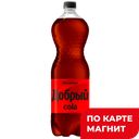 Напиток ДОБРЫЙ Кола, без сахара, безалкогольный, сильногазированный, 1,5л
