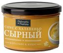 Соус Philosophia de Natura сырный с халапеньо, 150г