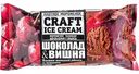 Мороженое пломбир Craft Ice Cream Шоколад и вишня, 200 г