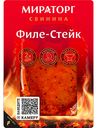 Филе-стейк полуфабрикат из свинины влажного вызревания мелкокусковой бескостный кат.А охл в/у 300г