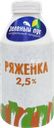 Ряженка ЗЕЛЕНЫЙ ЛУГ 2,5%, без змж, 450г