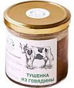 Тушёнка из говядины Честная ферма, 260г