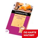 СЫРОБОГАТОВ Сыр Кор сыр топлен мол 40%125г подл(ПерЛиния):12