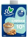 Сливки Я Люблю Готовить ультрапастеризованные 10%, 500г