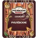 Сосиски Рублевский вареные 430г