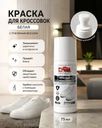Краска для кроссовок белая, 75 мл