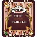 Сосиски молочные Рублёвский, 460 г