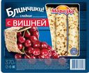 Блинчики с вишней, Морозко, 370 г