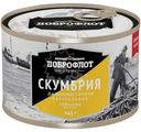 Скумбрия Доброфлот дальневосточная натуральная в масле, 245г