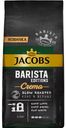 Кофе натуральный жареный в зернах JACOBS Barista Editions Crema 230г