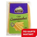 ПРЕДГОРЬЕ АЛТАЯ Сыр Сметанковый люкс50%200г МГС (Краснощ):10