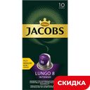Кофе JACOBS Lungo 8 Intenso жареный молотый, 10шт, 52г