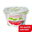 ЭКОВАКИНО Сметана 20% 180г пл/ст(Вакинское Агро):8