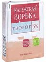 Творог Калужская Зорька 5%, 180 г