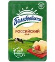 Сыр Белебеевский Российский нарезка 50% БЗМЖ 120г