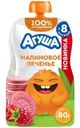 Пюре Агуша Малиновое печенье фруктовое со злаками и молоком с 8 мес. 80г