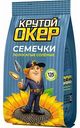 Семечки полосатые солёные Крутой Окер, 135 г