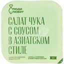 Салат Люди любят Чука с орехово-кунжутным соусом из морских маринованных водорослей, 150г