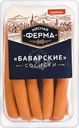 Сосиски Мясная ферма баварский вареные 400г