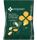 Арахис жаренный солёный Маркет, 40г
