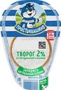 Творог ПРОСТОКВАШИНО 2%, без змж