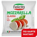 FELICITA Сыр Моцарелла шар 45% 220г(125г) фл/п(Воронеж МК):6