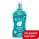 Ополаскиватель для полости рта R.O.C.S.® Активный кальций, 400мл