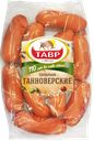 Сардельки ГАННОВЕРСКИЕ, (Тавр), 100г